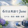 6月は英語でJune スペル・発音・略称・由来
