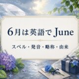 6月は英語でJune スペル・発音・略称・由来