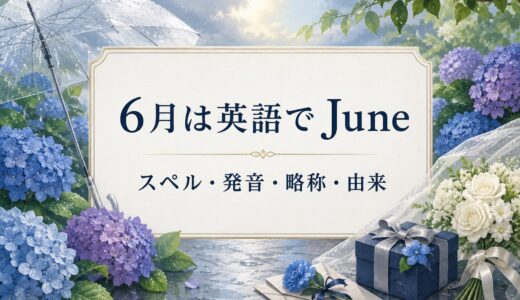 6月は英語でJune｜スペル・発音・略称・由来と6月の行事