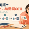 中学英語で覚えたい句動詞60選を学ぶ大人の英語学習者