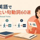 中学英語で覚えたい句動詞60選を学ぶ大人の英語学習者