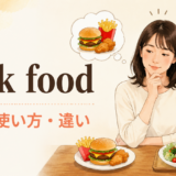 junk foodの意味・使い方・ニュアンス
