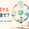 「循環する」は英語で？circulate・cycle・go aroundの違い