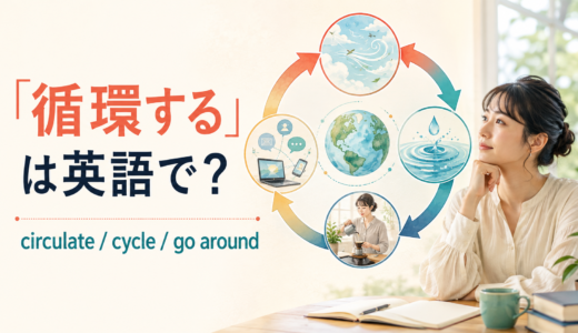 「循環する」は英語で？circulate・cycle・go around・repeatの違い