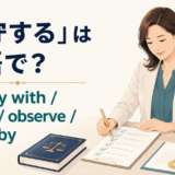 「遵守する」は英語で? comply with、follow、observe、abide byの違い