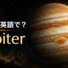 木星は英語でJupiterと示した大赤斑のある巨大惑星のアイキャッチ