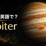 木星は英語でJupiterと示した大赤斑のある巨大惑星のアイキャッチ