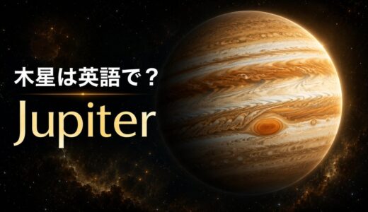 木星は英語でJupiter｜発音・意味・由来と大赤斑・Jovian