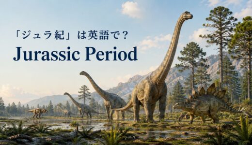 「ジュラ紀」は英語で？Jurassic Periodの発音・名前の由来と代表的な恐竜