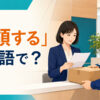 「受領する」は英語で？と表示された記事のアイキャッチ