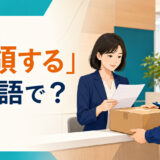 「受領する」は英語で？と表示された記事のアイキャッチ