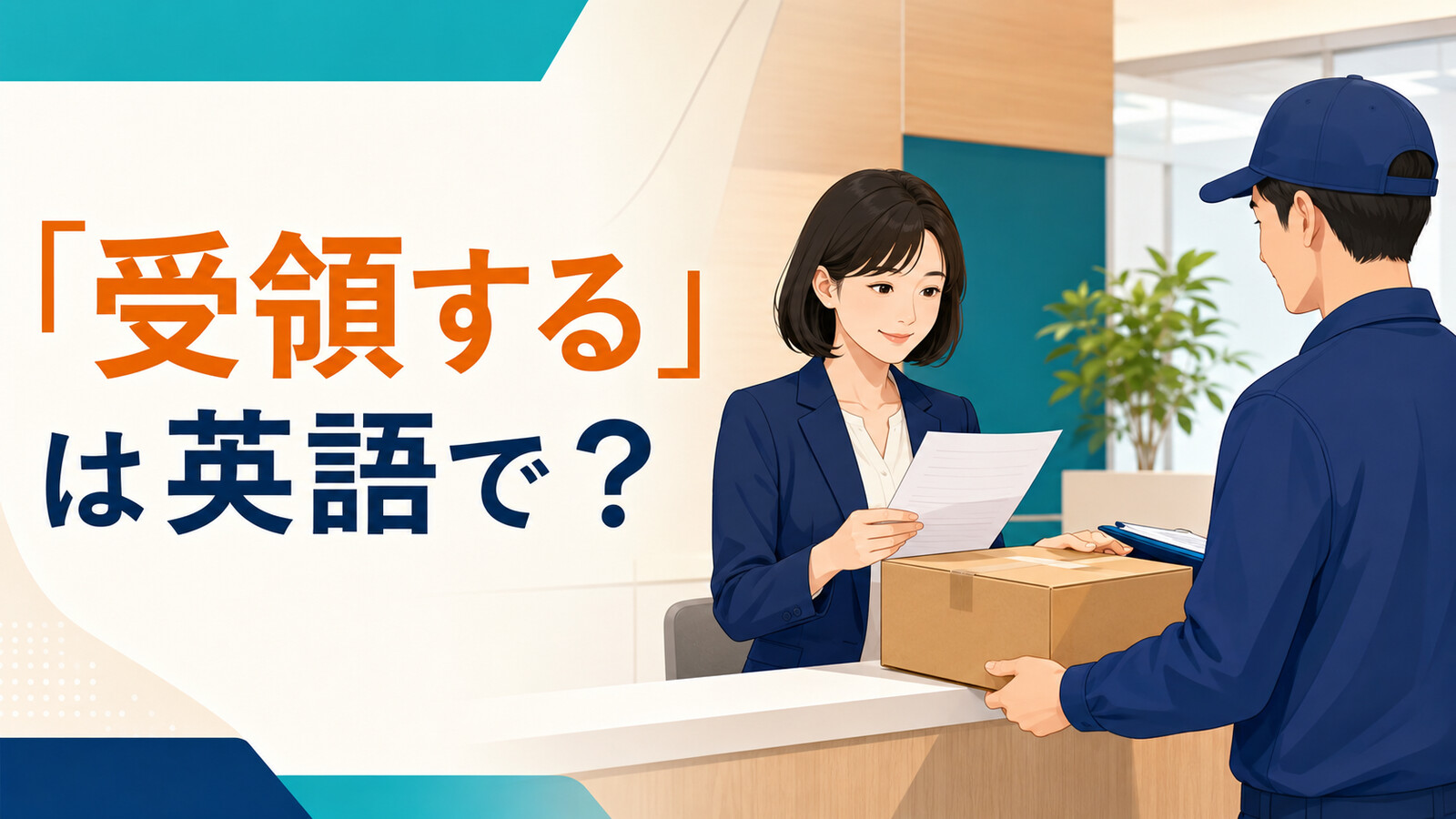 「受領する」は英語で？と表示された記事のアイキャッチ