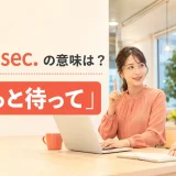Just a sec. の意味は？ちょっと待っての英語表現