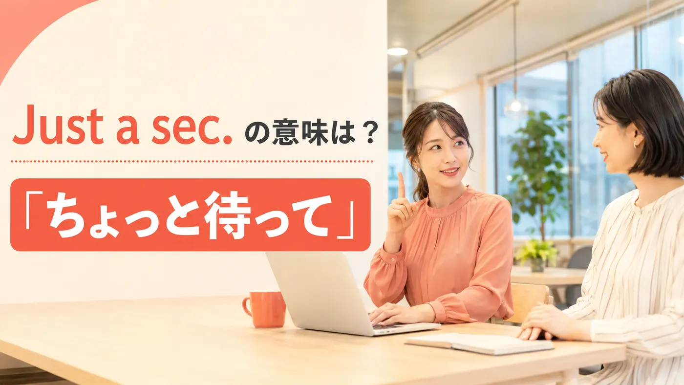 Just a secの意味は？「ちょっと待って」とWait・Hold onとの違い