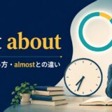 just aboutの意味・使い方とalmostとの違い