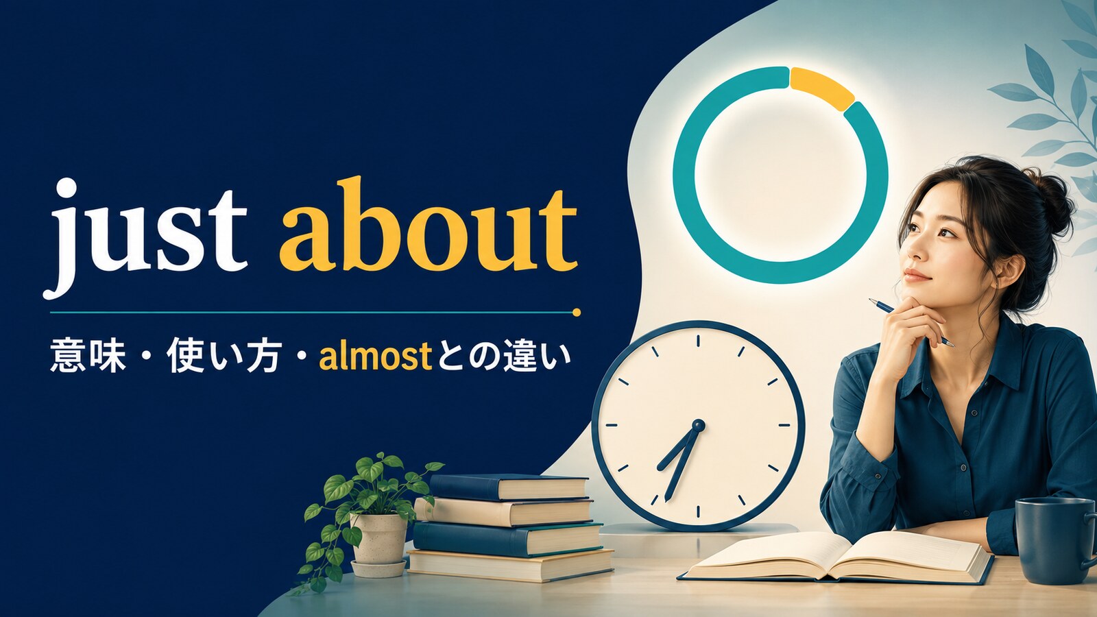 just aboutの意味・使い方とalmostとの違い