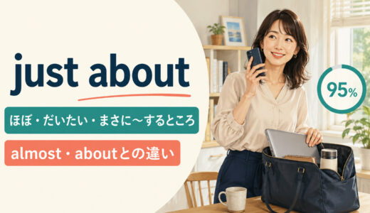just aboutの意味は？「ほぼ・だいたい・まさに〜するところ」の使い方とalmostとの違い