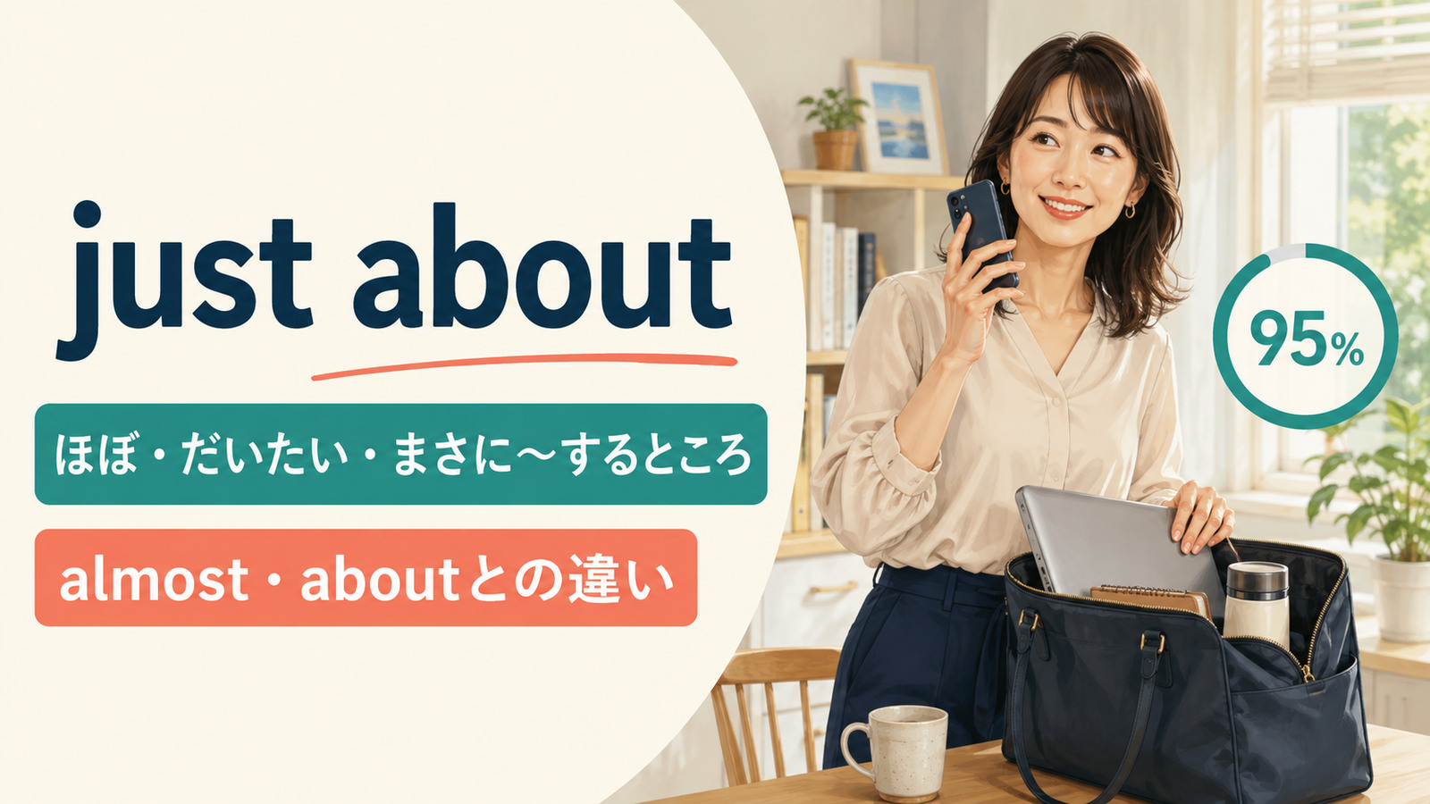 just aboutの意味は？「ほぼ・だいたい・まさに〜するところ」の使い方とalmostとの違い