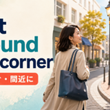 just around the corner(もうすぐ・間近に)の意味を解説するアイキャッチ画像