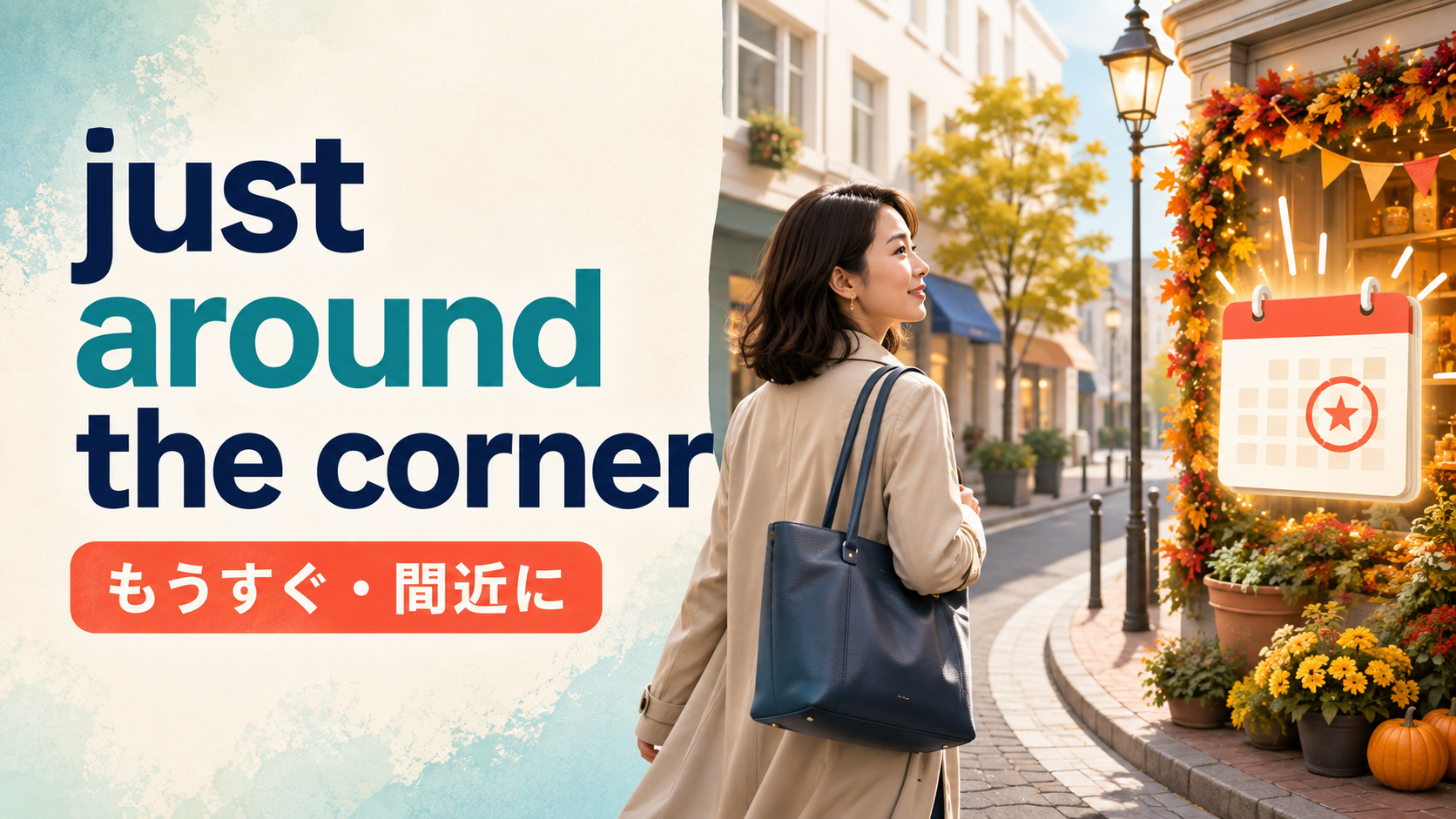 just around the cornerの意味は？「もうすぐ」と場所の使い方・例文