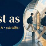 just asの意味・使い方とasとの違い