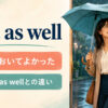 just as wellの意味は〜しておいてよかった・might as wellとの違い