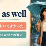 just as wellの意味は〜しておいてよかった・might as wellとの違い