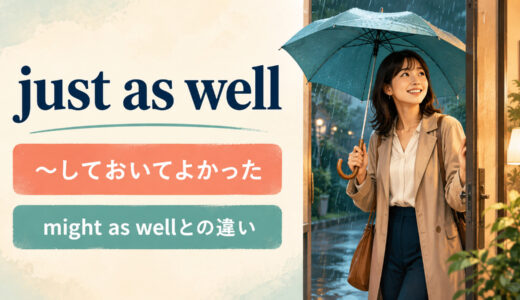just as wellの意味は？「〜しておいてよかった」の使い方とmight as wellとの違い