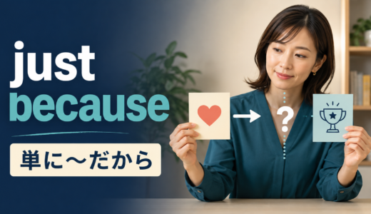 just becauseの意味は？「だからといって〜とは限らない」の使い方・例文