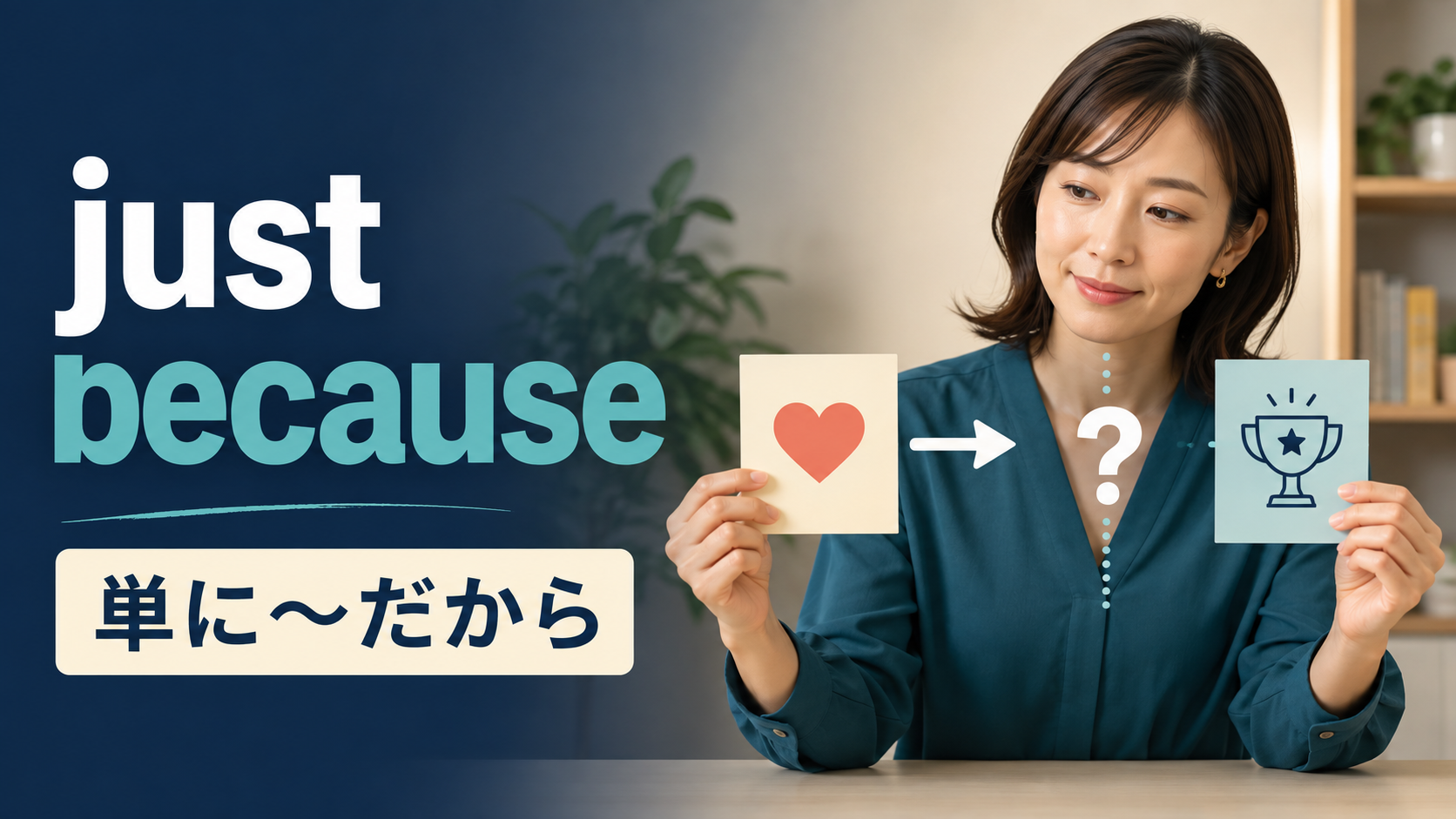 just becauseの意味は？「だからといって〜とは限らない」の使い方・例文