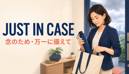 just in caseの意味は？ifとの違い・使い方・例文をわかりやすく解説