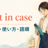 just in caseの意味・使い方・ニュアンス