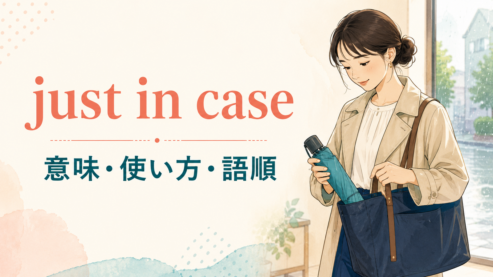 just in caseの意味・使い方・ニュアンスを解説するアイキャッチ