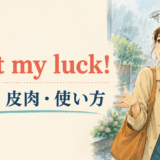 Just my luck!の意味・使い方・ニュアンス