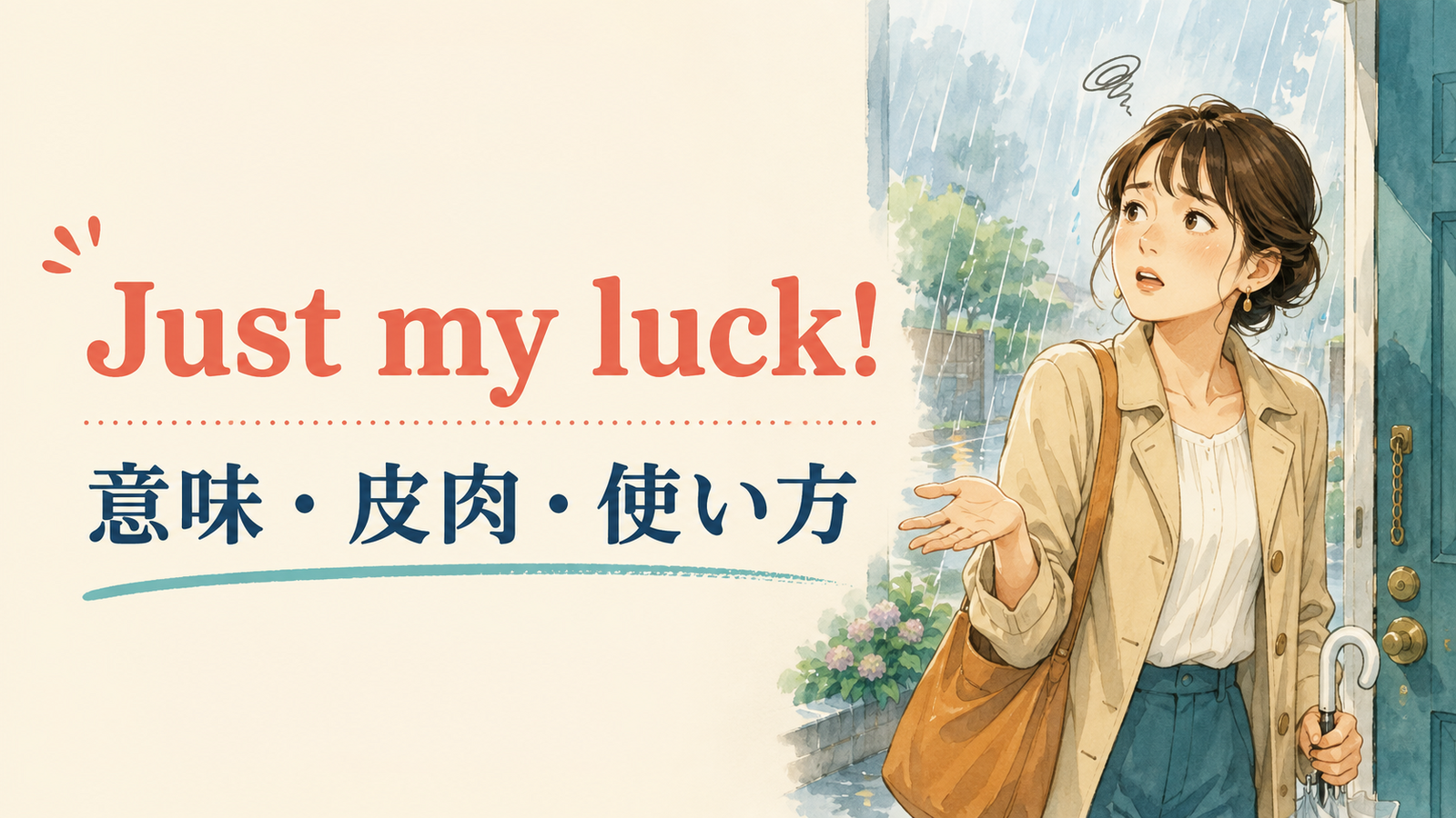 Just my luck!の意味・使い方・ニュアンスを解説するアイキャッチ