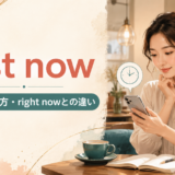 just nowの意味・使い方・right nowとの違いを紹介するアイキャッチ画像