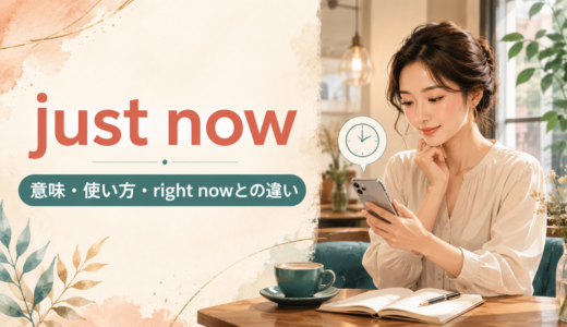 just nowの意味は？right now・a moment agoとの違いと使い方を例文解説