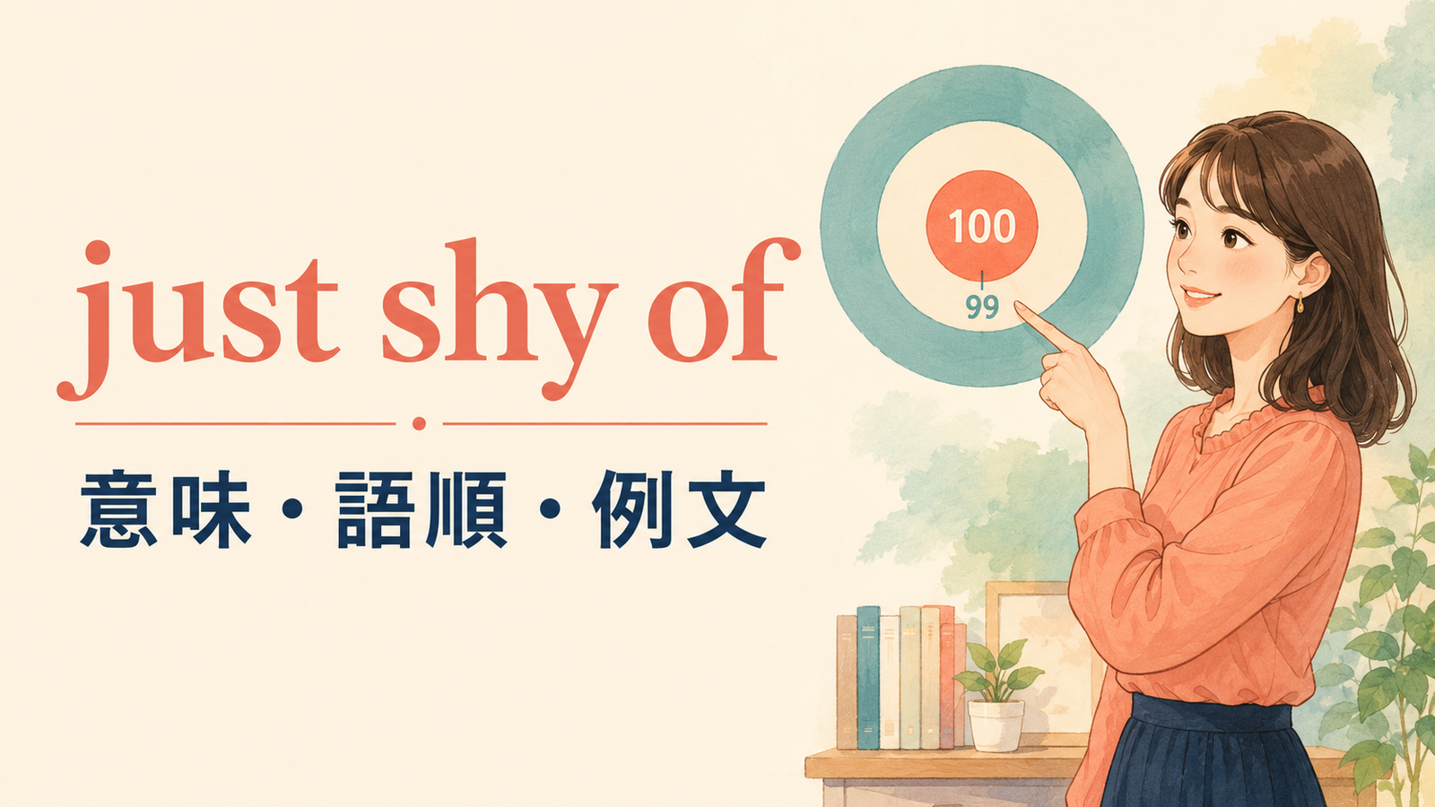 just shy ofの意味・使い方・ニュアンスを解説するアイキャッチ