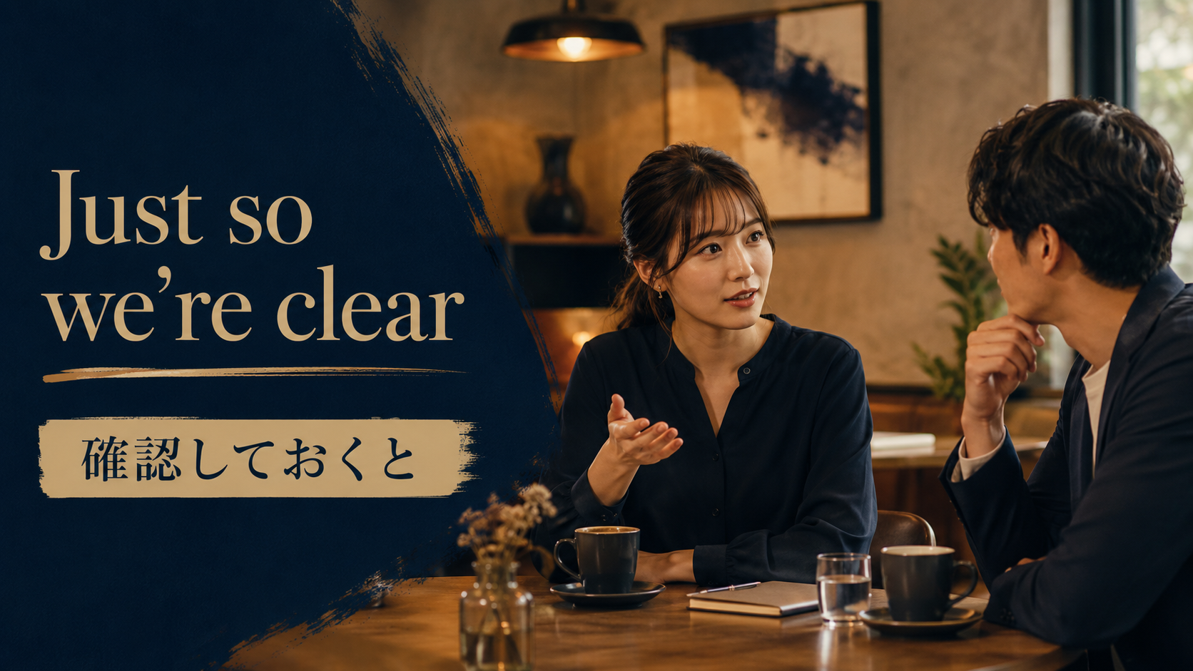Just so we're clear(確認しておくと)のアイキャッチ