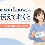 Just so you knowで相手に必要な情報を先回りして伝える会話
