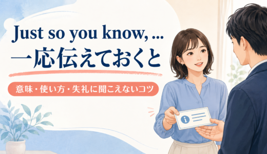 Just so you knowの意味は？「一応伝えておくと」の使い方と失礼に聞こえないコツ