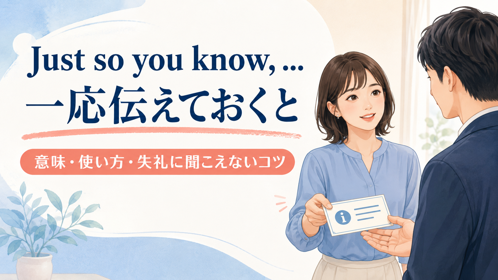 Just so you knowで相手に必要な情報を先回りして伝える会話