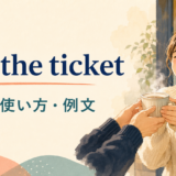 just the ticketの意味・使い方・ニュアンス