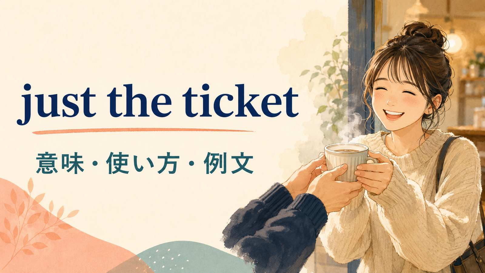 just the ticketの意味・使い方・ニュアンスを解説するアイキャッチ
