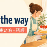just the wayの意味・使い方・語順を解説するアイキャッチ画像