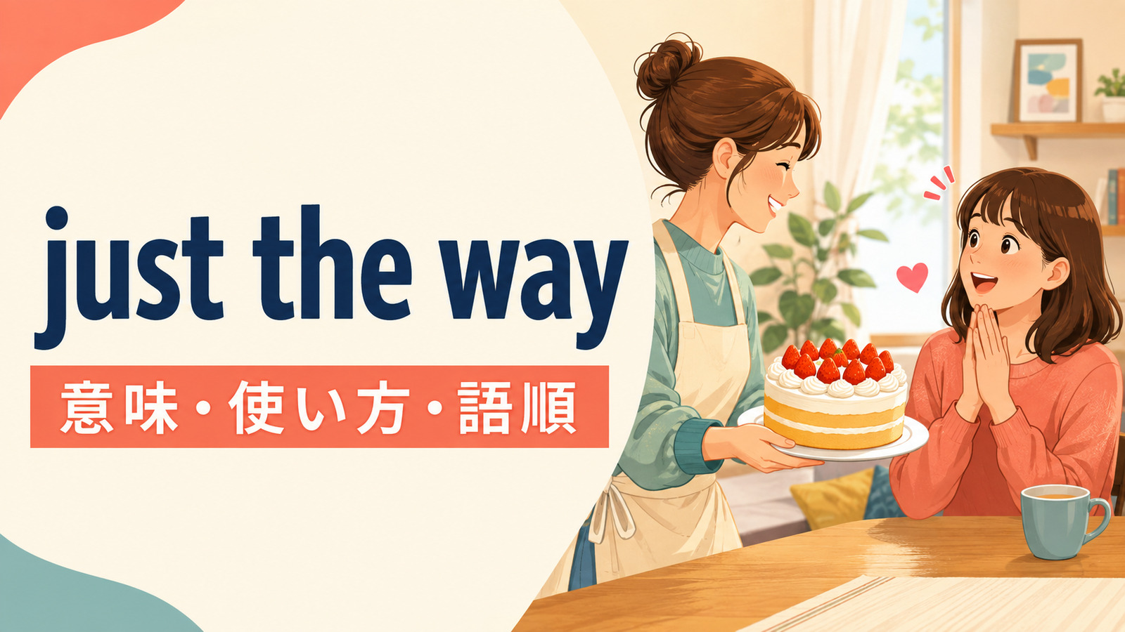 just the wayの意味・使い方・語順を解説するアイキャッチ画像