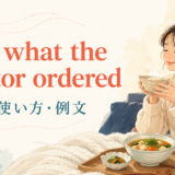 just what the doctor orderedの意味・使い方・ニュアンス