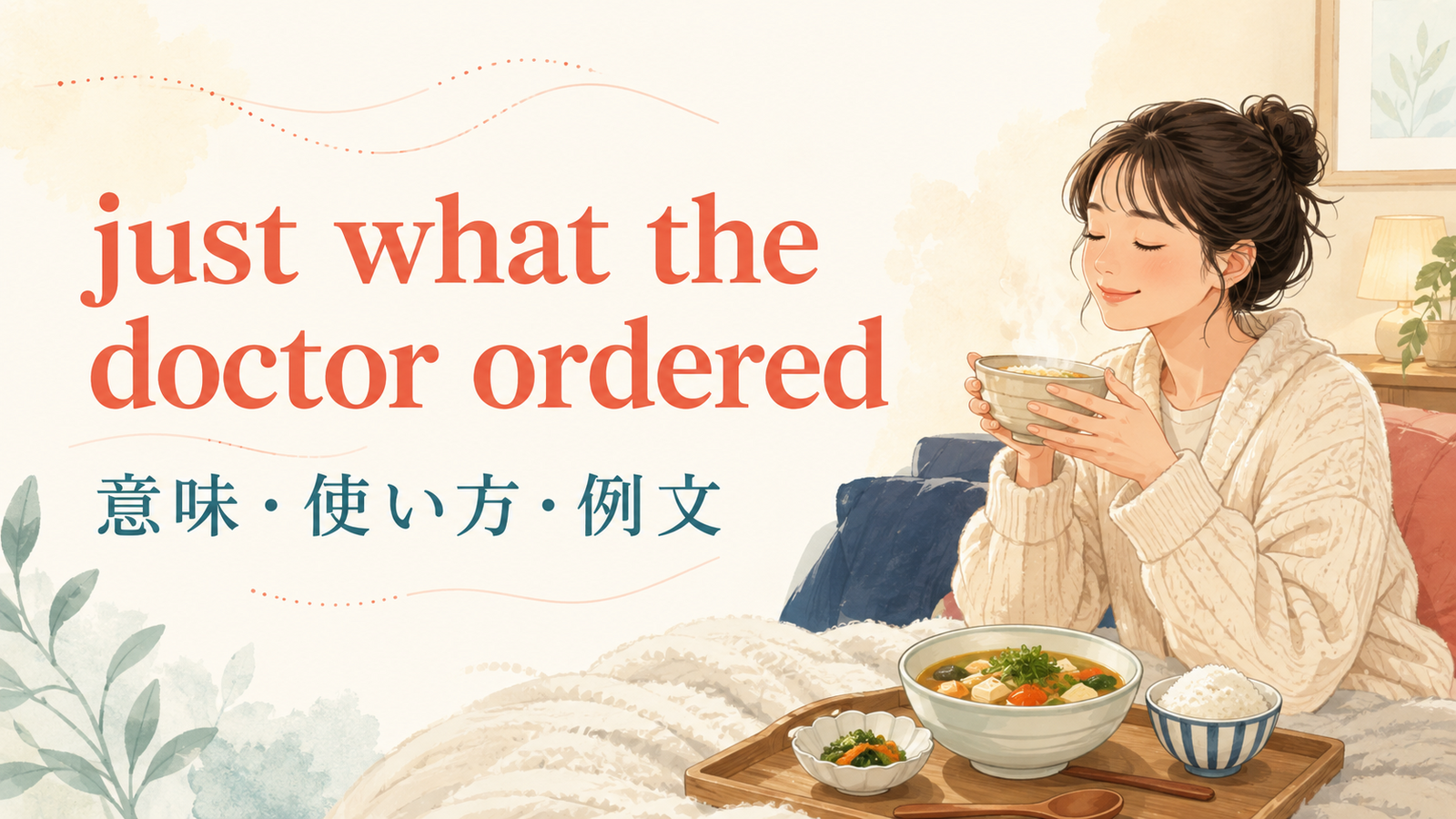 just what the doctor orderedの意味・使い方・ニュアンスを解説するアイキャッチ