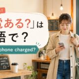 「充電ある?」は英語で? Is your phone charged? のアイキャッチ