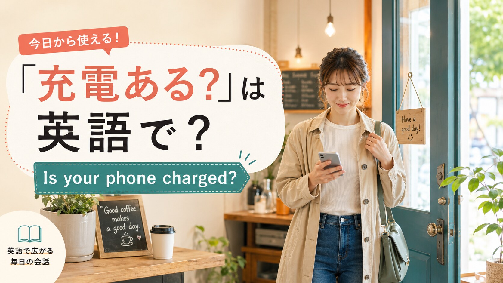 「充電ある？」は英語で？Is your phone charged?・battery leftの使い分け